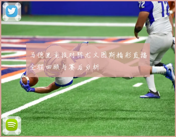 马德里竞技对阵尤文图斯精彩直播全程回顾与赛后分析