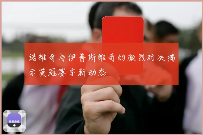 诺维奇与伊普斯维奇的激烈对决揭示英冠赛季新动态