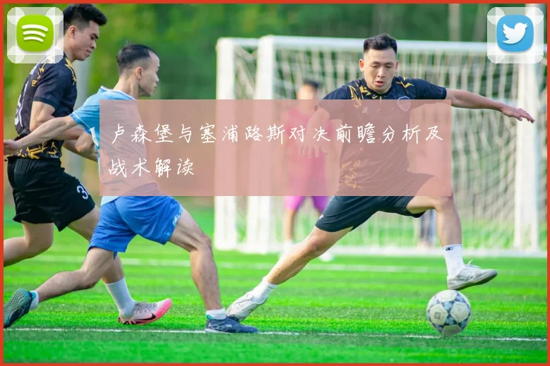 卢森堡与塞浦路斯对决前瞻分析及战术解读