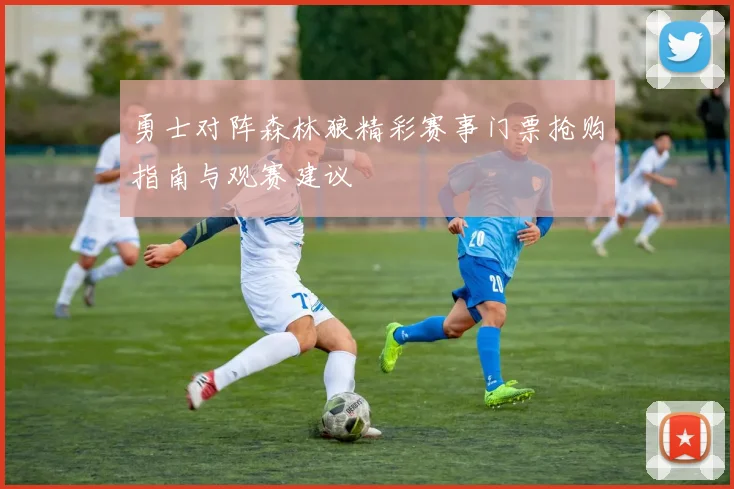 勇士对阵森林狼精彩赛事门票抢购指南与观赛建议