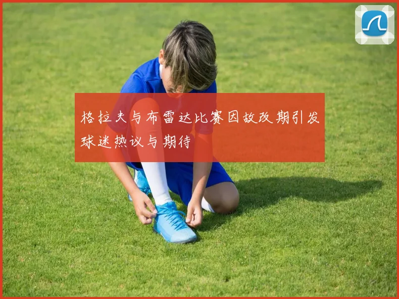 格拉夫与布雷达比赛因故改期引发球迷热议与期待