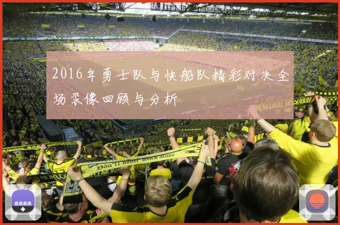 2016年勇士队与快船队精彩对决全场录像回顾与分析