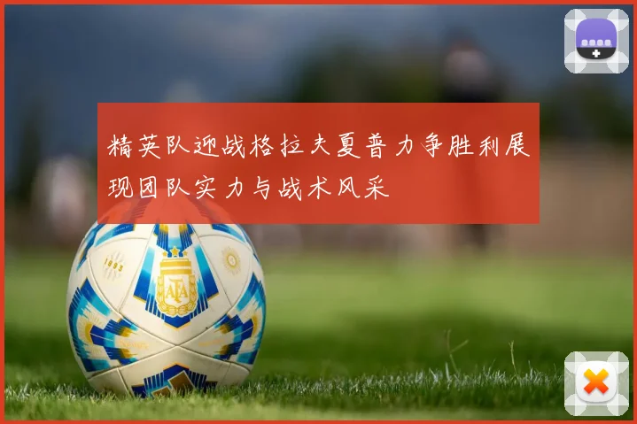 精英队迎战格拉夫夏普力争胜利展现团队实力与战术风采