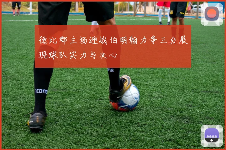 德比郡主场迎战伯明翰力争三分展现球队实力与决心