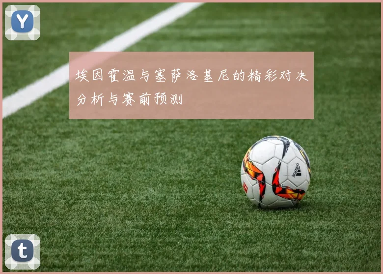 埃因霍温与塞萨洛基尼的精彩对决分析与赛前预测