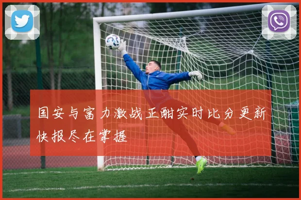 国安与富力激战正酣实时比分更新快报尽在掌握