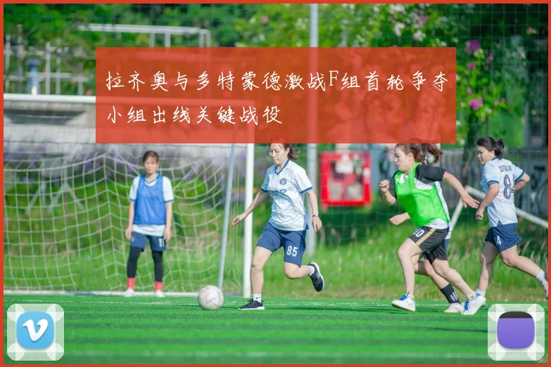 拉齐奥与多特蒙德激战F组首轮争夺小组出线关键战役