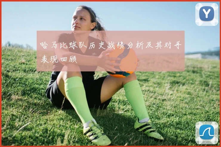 哈马比球队历史战绩分析及其对手表现回顾