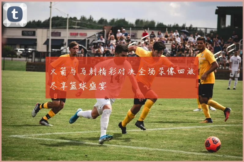 火箭与马刺精彩对决全场录像回放尽享篮球盛宴