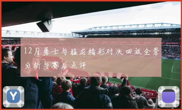 12月勇士与猛龙精彩对决回放全景分析与赛后点评