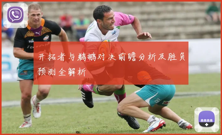 开拓者与鹈鹕对决前瞻分析及胜负预测全解析