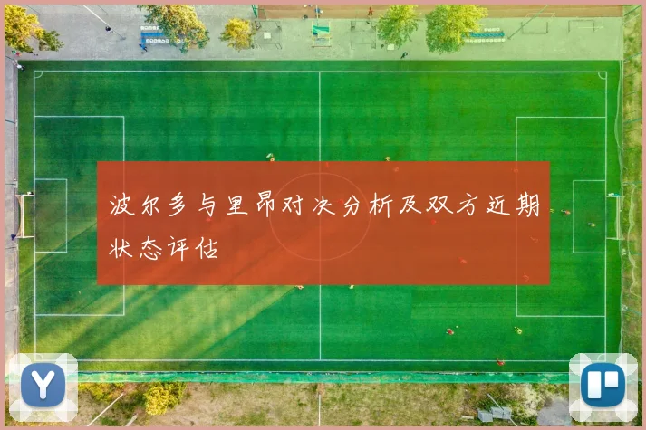 波尔多与里昂对决分析及双方近期状态评估